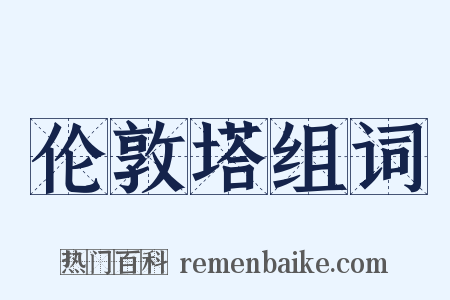 伦敦塔组词是什么意思的图片